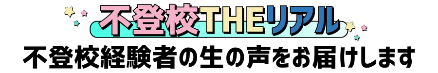 　不登校THEリアル