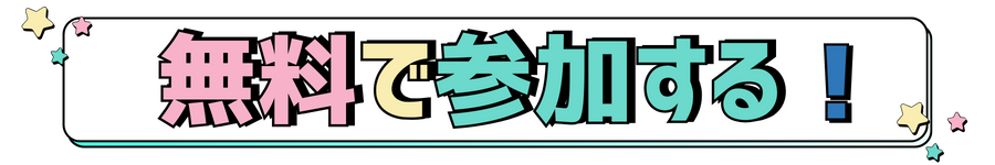 無料で参加する!
