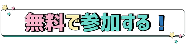 無料で参加する!
