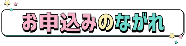 お申込みのながれ