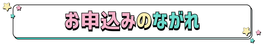 お申込みのながれ