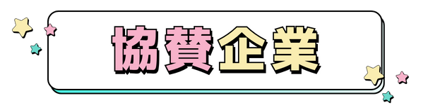 協賛企業