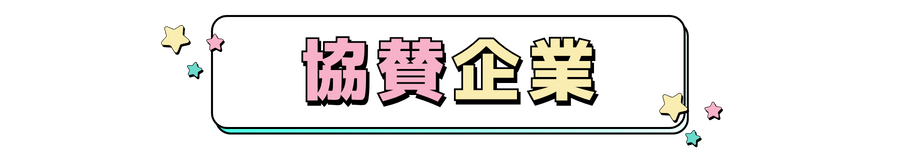 協賛企業